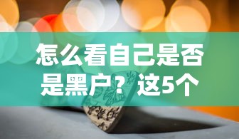 怎么看自己是否是黑户？这5个方法帮你快速查清