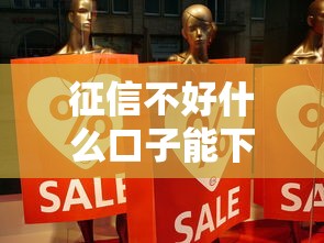 征信不好什么口子能下款？实测5个低门槛平台，真实经验分享