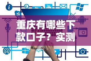 重庆有哪些下款口子？实测5个正规平台申请攻略