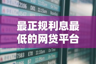 最正规利息最低的网贷平台排名，这5家安全又省心