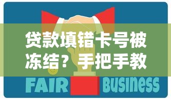 贷款填错卡号被冻结？手把手教你解冻技巧