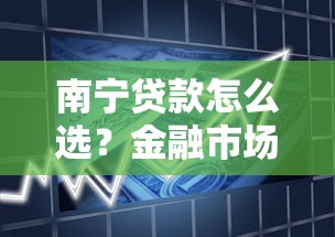 南宁贷款怎么选？金融市场变革下的最新趋势解读