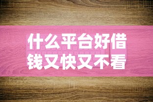 什么平台好借钱又快又不看征信？实测5个低门槛渠道