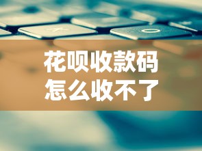 花呗收款码怎么收不了花呗了？这6个原因和解决方法必须知道