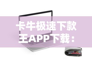 卡牛极速下款王APP下载：三步操作实现秒批到账的信用贷款神器
