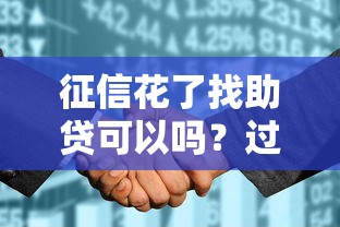征信花了找助贷可以吗？过来人教你3招补救方法