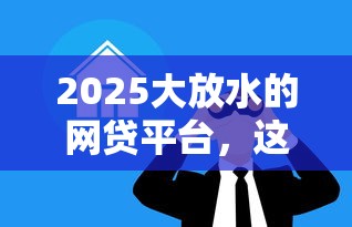 2025大放水的网贷平台，这几个低息口子真的能薅羊毛吗？