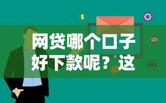 网贷哪个口子好下款呢？这5个平台审核快、额度高