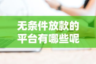 无条件放款的平台有哪些呢？这5个正规渠道靠谱又省心