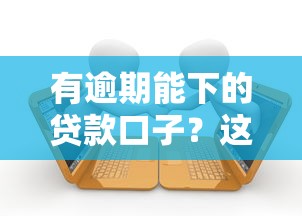 有逾期能下的贷款口子？这5个平台审核宽松还能补救征信