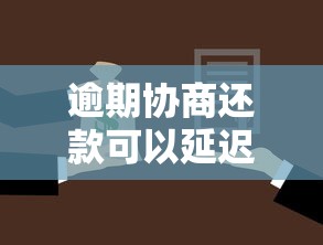 逾期协商还款可以延迟吗？这几点你一定要提前了解