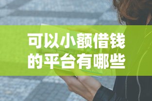 可以小额借钱的平台有哪些？这5个靠谱选择亲测好用