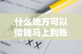 什么地方可以借钱马上到账不看征信？这3个方法或许能应急