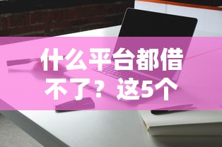 什么平台都借不了？这5个隐藏原因可能被你忽略了