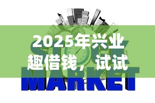 2025年兴业趣借钱，试试这五个网贷平台查询系统