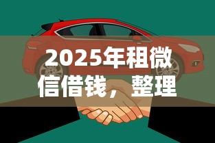 2025年租微信借钱，整理5个借款平台不看负债容易借钱