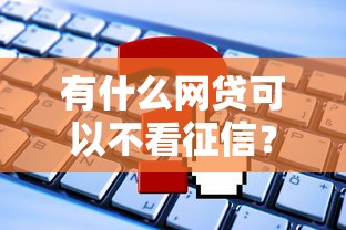 有什么网贷可以不看征信？这5个平台快速下款