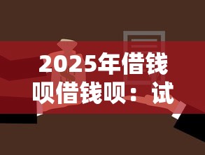 2025年快速借钱链接：试试这五个借款平台可以线上借钱