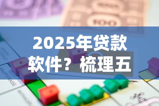 2025年微信和京东怎么借钱的啊，梳理五个芝麻借款实时到账速借平台