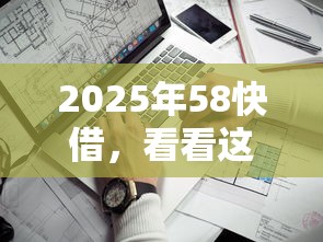 2025年58快借，看看这5个最靠谱的网贷平台