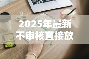 2025年最新不审核直接放款5000？这些低门槛渠道你一定要知道