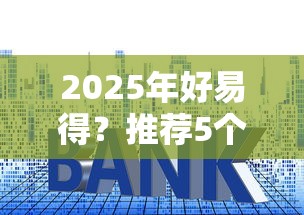 2025年好易得？推荐5个征信黑户口子能贷款