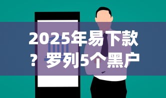 2025年易下款？罗列5个黑户能下款的app