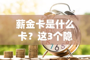薪金卡是什么卡？这3个隐藏功能帮你提升贷款额度