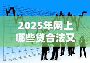 2025年网上哪些贷合法又便宜又好下款，看看这五个最容易贷款的平台