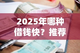 2025年哪种借钱快？推荐五个借款平台贷款利息低