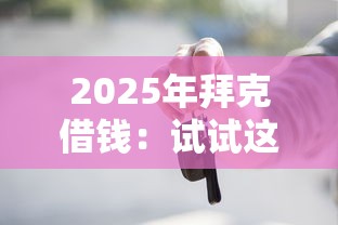 2025年拜克借钱：试试这5个按揭车贷款平台