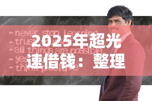 2025年超光速借钱：整理五个平台容易借款成功