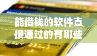 能借钱的软件直接通过的有哪些？这5个平台审核快、到账稳