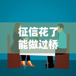 征信花了能做过桥贷款吗？这3个方法或许能帮到你