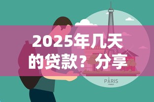 2025年几天的贷款？分享5个无视黑户的口子