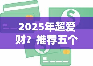 2025年超爱财？推荐五个小额贷款不查征信的软件