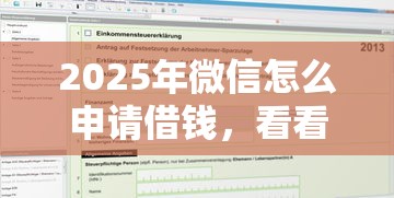 2025年微信怎么申请借钱，看看这5个借钱平台排名不分先后