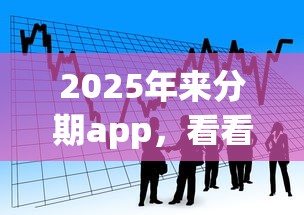 2025年来分期app，看看这5个逾期可以贷款的平台