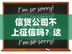 信贷公司不上征信吗？这3个细节可能让你后悔没早点知道！