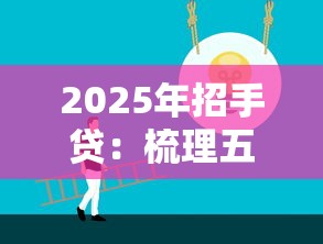 2025年招手贷：梳理五个正规平台可以借钱