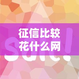 征信比较花什么网贷能借？这5家平台审核松、放款快
