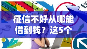 征信不好从哪能借到钱？这5个法子或许能帮到你