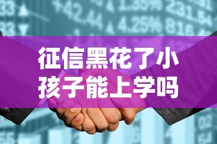 征信黑花了小孩子能上学吗？家长必看这3个真实影响