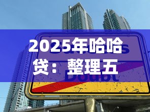 2025年哈哈贷：整理五个学生分期贷款平台