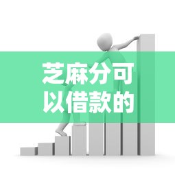 芝麻分可以借款的口子有哪些？实测5个靠谱平台申请攻略