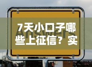 7天小口子哪些上征信？实测发现，原来这几个平台要注意！