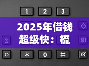 2025年借钱超级快：梳理五个手机可以临时借钱的软件