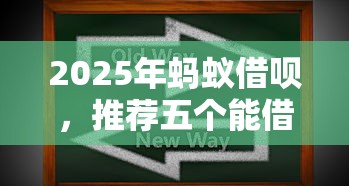 2025年蚂蚁借呗，推荐五个能借20000的贷款平台