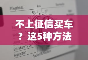 不上征信买车？这5种方法或许能帮你绕过“信用门槛”