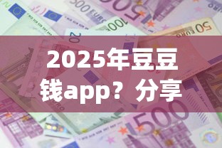 2025年豆豆钱app？分享5个借款平台利息最低最正规放款最快